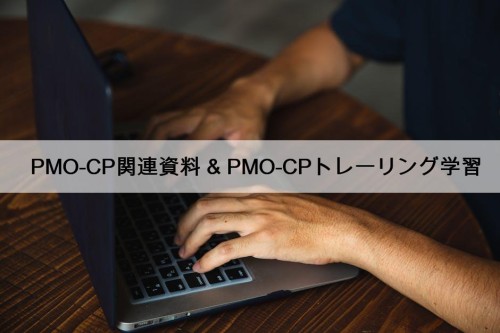 PMO-CP関連資料 & PMO-CPトレーリング学習